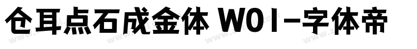 仓耳点石成金体 W01字体转换